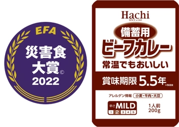 長期保存が可能なハチ食品の「備蓄用ビーフカレー」が 「災害食大賞(C)2022」優秀賞を受賞