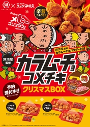 【コメダ珈琲店×湖池屋】カラムーチョとの初コラボレーション　 「カラムーチョ コメチキクリスマスBOX」登場　 2024年11月1日(金)より予約開始！