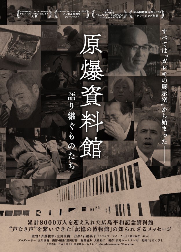 “歴史の現場”の全容を捉えた映画『原爆資料館 語り継ぐものたち』公開決定！｜広島ホームテレビ