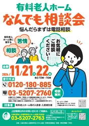 「有料老人ホームなんでも相談会～悩んだらまずは電話相談～」 １１月２１日（木）～１１月２２日（金）開催！