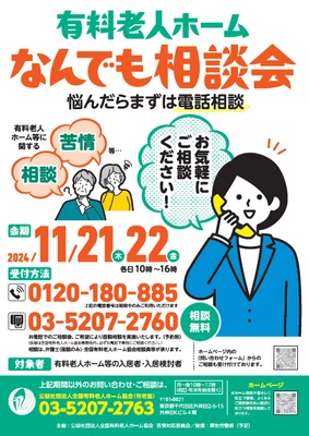 「有料老人ホームなんでも相談会～悩んだらまずは電話相談～」 １１月２１日（木）～１１月２２日（金）開催！