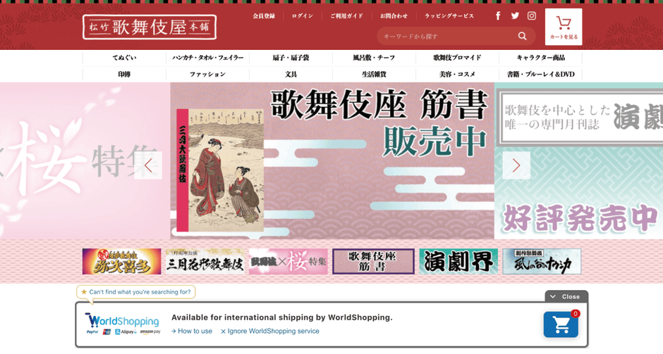 松竹歌舞伎屋本舗サイト内イメージ