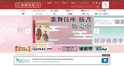 松竹歌舞伎屋本舗サイト内イメージ