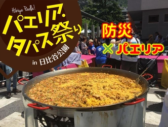 アルファー食品、『パエリア・タパス祭り2019』(4/19)を支援　 備蓄用『アルファ化米』を使った“防災パエリア”に協賛