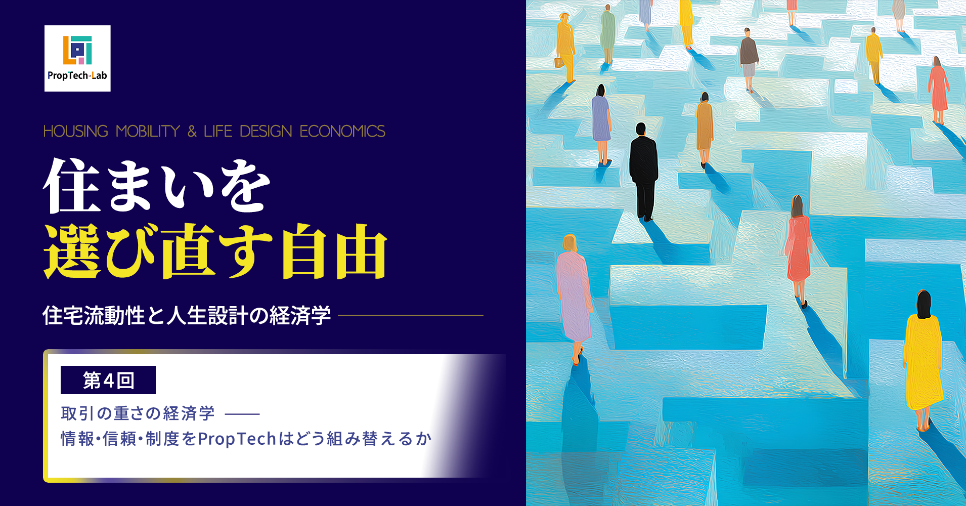 住まいを選び直す自由 ー住宅流動性と人生設計の経済学ー （第４回：取引の重さの経済学──情報・信頼・制度をPropTechはどう組み替えるか）｜PropTech-Lab