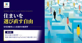 住まいを選び直す自由 ー住宅流動性と人生設計の経済学ー （第４回：取引の重さの経済学──情報・信頼・制度をPropTechはどう組み替えるか）｜PropTech-Lab