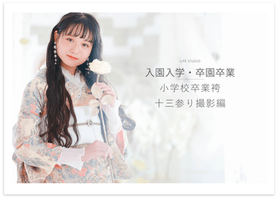 小学校卒業袴&十三参り撮影