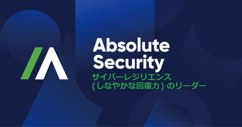 企業や団体のサイバーレジリエンスを提供するAbsolute Software　 新ブランド名 Absolute Securityを4月18日発表