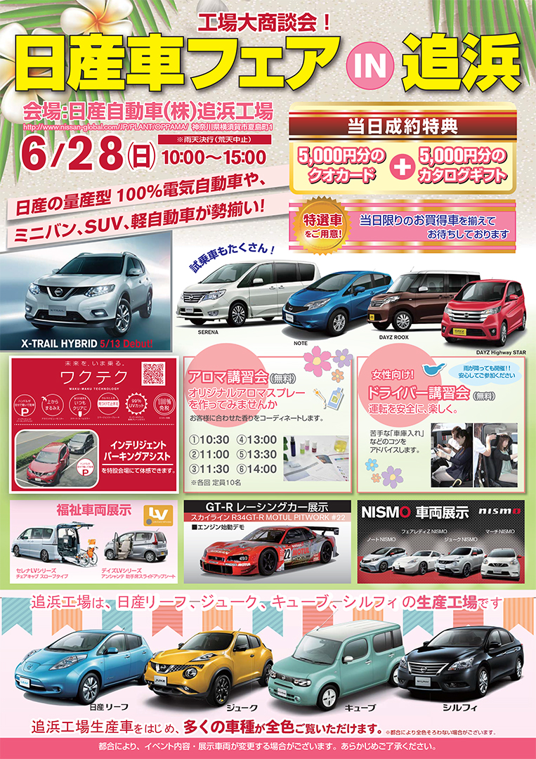 関東地域 イベント情報 6月28日 日 日産追浜工場にて 日産車フェア In 追浜 を開催 Newscast