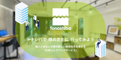 トナシバエージェント_サービスイメージ