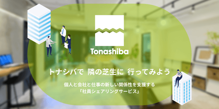 トナシバエージェント_サービスイメージ