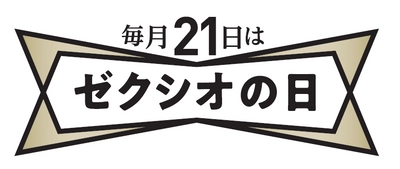 毎月21日は「ＸＸＩＯの日」