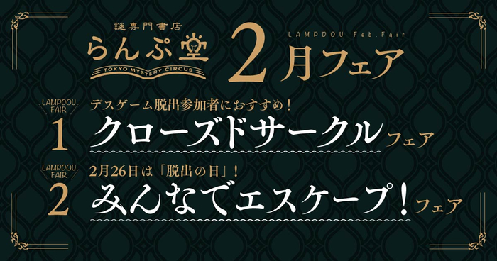 「謎専門書店 らんぷ堂」2023年2月開催フェア