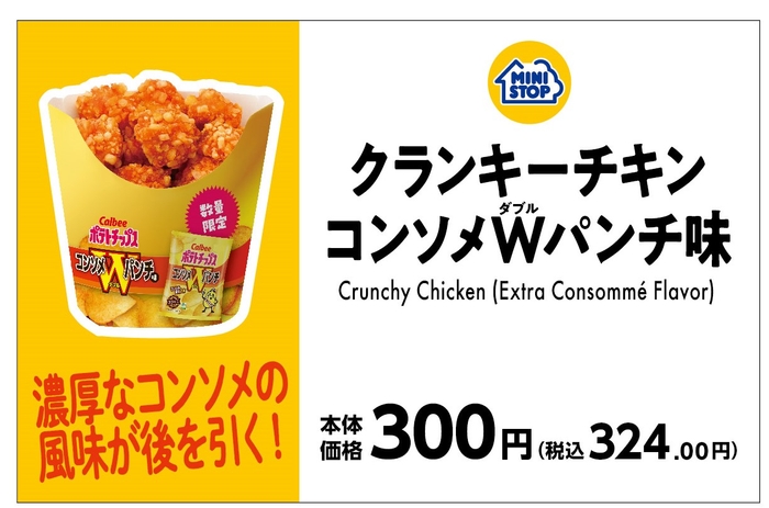 クランキ―チキンコンソメＷパンチ味販促物（画像はイメージです。）