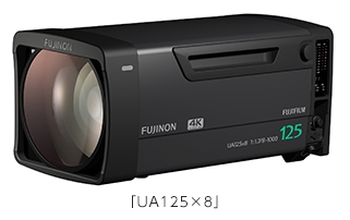 世界最高125倍ズームを実現した4K対応放送用レンズ「FUJINON UA125×8BESM」