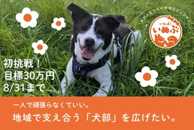 【いたばし犬部】地域で支え合う「犬のお散歩ボランティア」を広げたい！初のクラウドファンディングを7月28日より開始