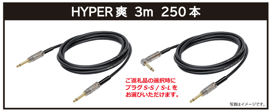 リターン品・【HYPER爽】3m：ご支援金12,000円
