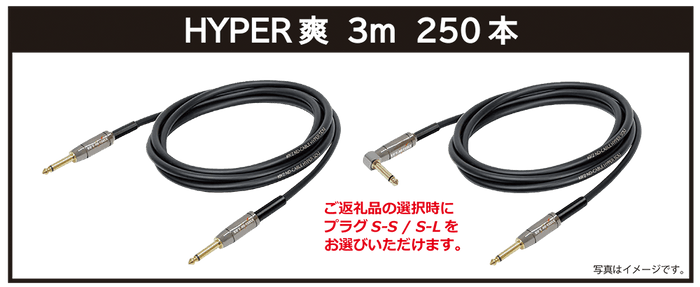 リターン品・【HYPER爽】3m：ご支援金12&#44;000円