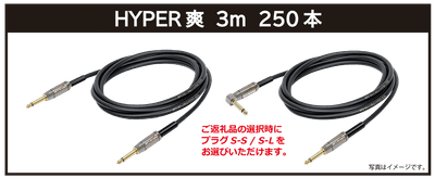 リターン品・【HYPER爽】3m:ご支援金12,000円