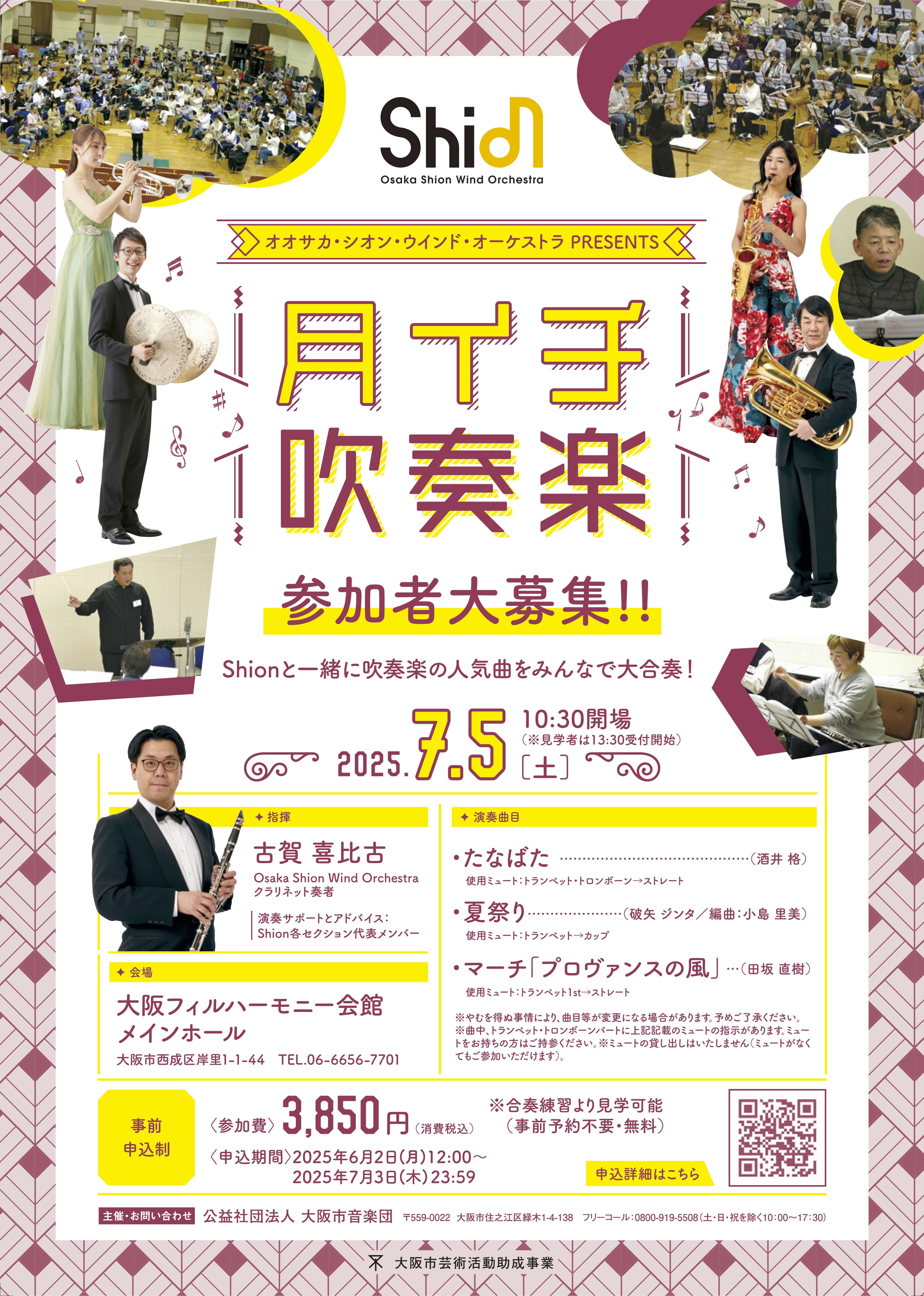 Shionのコンサートマスターが指揮と合奏指導を担当します！楽団員と一緒に吹奏楽の演奏を楽しみませんか？Osaka Shion Wind Orchestra「月イチ吹奏楽」