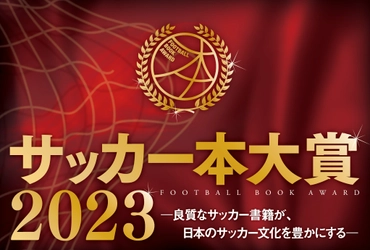 『サッカー本大賞2023 授賞式』の配信日時、視聴方法が決定！