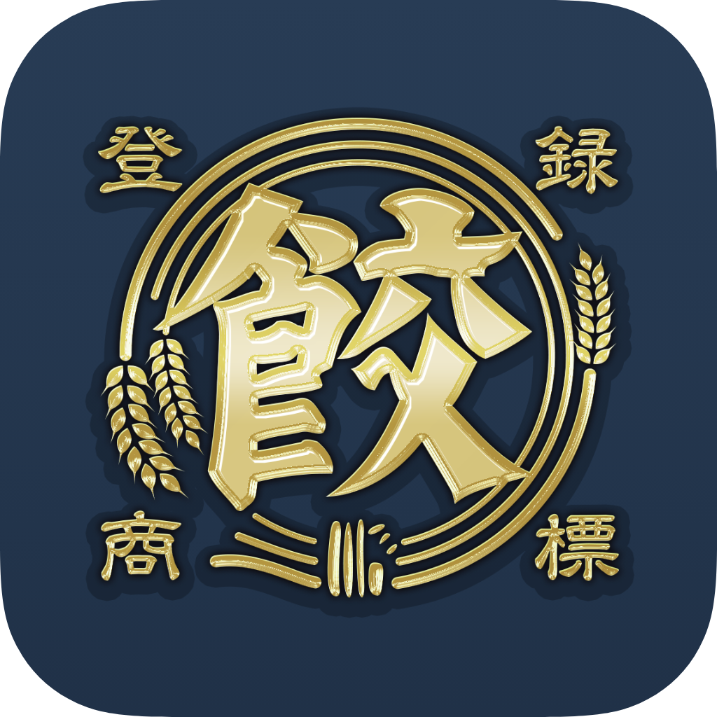 餃子好きの皆様に朗報！餃子ブームの火付け役「肉汁餃子のダンダダン」が餃子好きの餃子好きによる餃子好きのためのアプリはじめます。