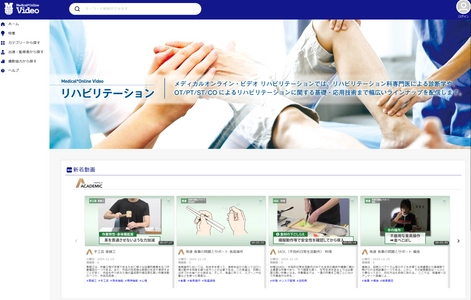 「Medical*Online Video(メディカルオンラインビデオ)」に 新たに作業療法領域の動画を追加配信