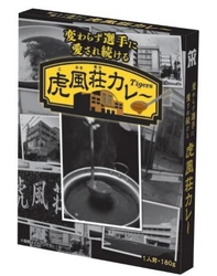 日鉄鋼板 SGLスタジアム 尼崎限定 「虎風荘カレー」がお土産商品に登場！ ～阪神タイガース直営グッズショップなどで 7月15日（火）から販売開始～ 