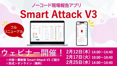 ノーコード現場報告アプリがフルリニューアル！ 「Smart Attack V3」として新登場。ウェビナー開催決定