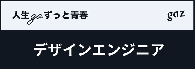 gaz「デザインエンジニア募集」