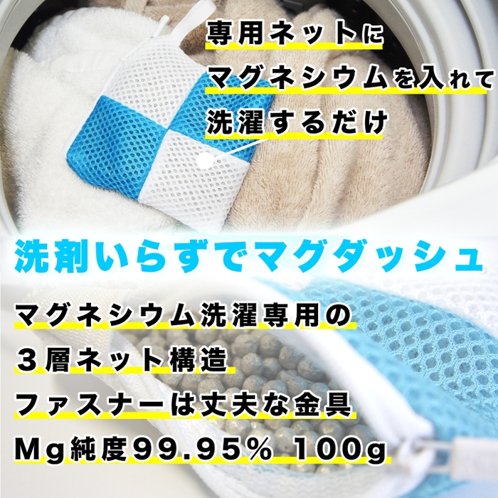 使用は、マグネシウムをネットに入れるだけ