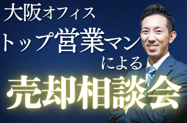 《大阪・吹田》「家の売却は何から始めればいい？」 不動産売却の疑問にお答えする無料相談会を7/21に開催