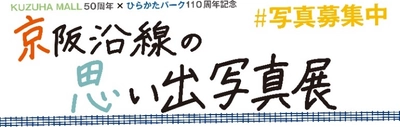 KUZUHA MALL50周年×ひらかたパーク110周年記念 　「京阪沿線の思い出写真展」　開催