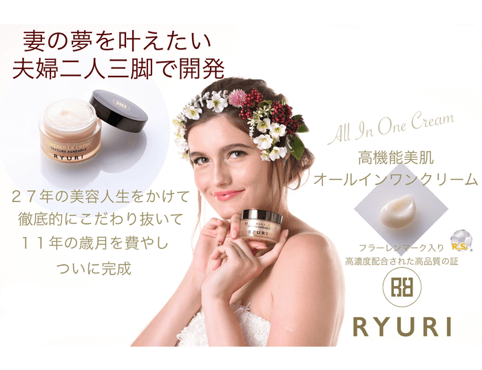 RYURIオールインワンクリーム