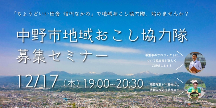 「ちょうどいい田舎　信州なかの」で地域おこし協力隊はじめませんか？