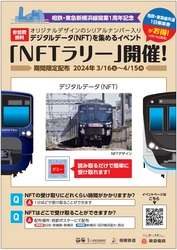 記念NFTの配布イベント「NFTラリー」を2024年3月16日（土）から開催【相模鉄道・東急電鉄】