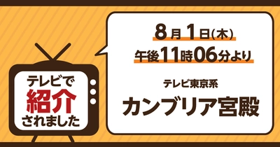 テレビ東京系「カンブリア宮殿」でライフが紹介されました！テレ東BIZで見逃し配信中！