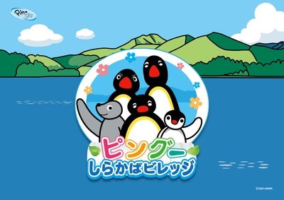 ピングーしらかばビレッジ
