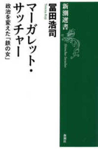 第28回山本七平賞受賞作『マーガレット・サッチャー』表紙