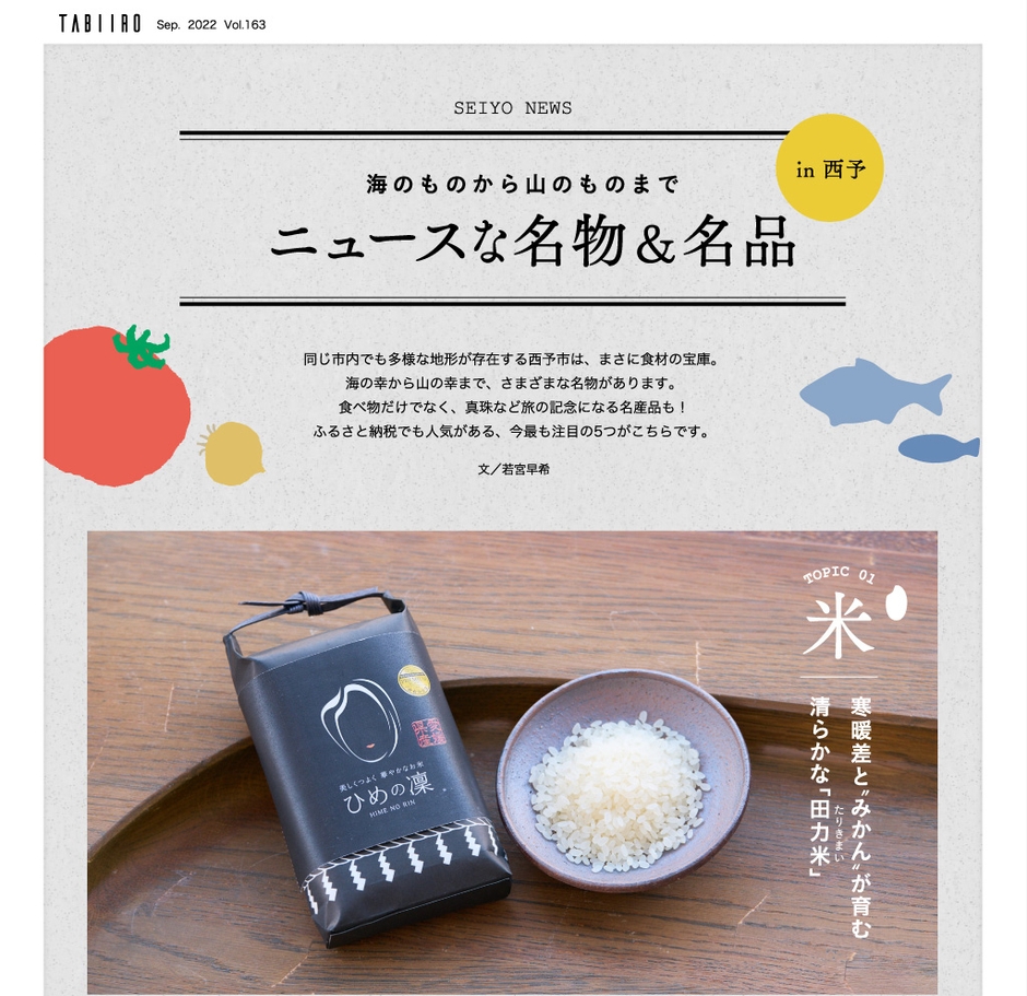 「月刊 旅色」9月号ニュースな名物&名品 in 西予