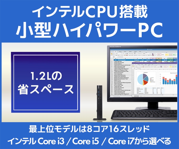 インテルCPU搭載 小型ハイパワーPC