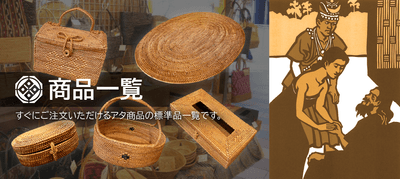 商品一覧ご紹介