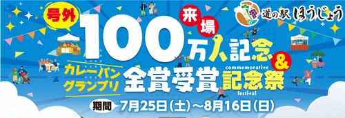 ＼道の駅ほうじょう　100万人記念＆ カレーパングランプリ金賞受賞記念祭　7/25(土)から開催！／ オープンから来場者100万人突破、 カレーパングランプリ2年連続金賞受賞！！！ 感謝の気持ちを込めてイベント盛り沢山！！
