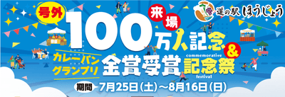 来場者数100万人突破記念＆カレーパングランプリ金賞受賞記念祭