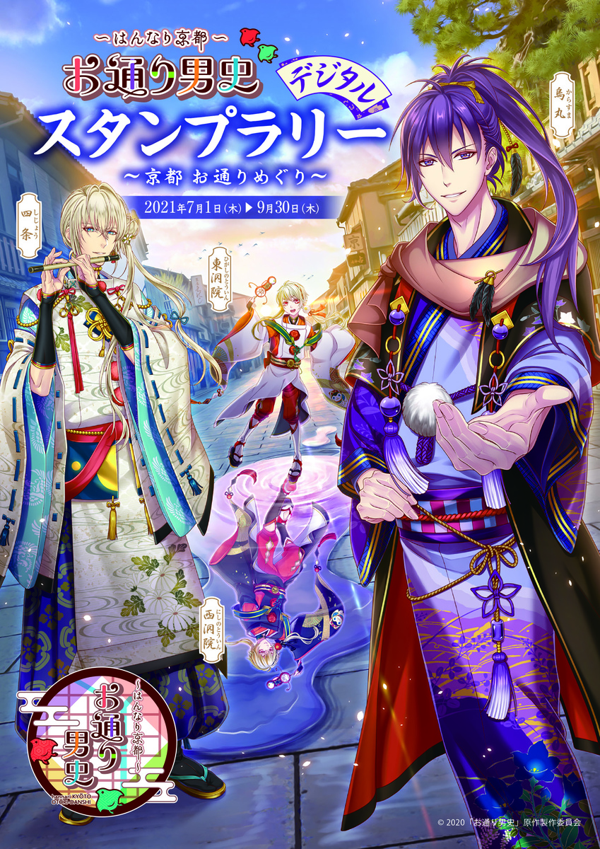 京都発！道の神様の活躍を描く物語 『お通り男史』小説発売記念イベント 市内を巡るデジタルスタンプラリーを7月1日（木）より開始！