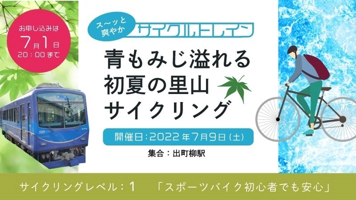 ～ 叡山電車×きゅうべえ コラボレーション企画 ～ ス～ッと爽やかサイクルトレイン 「青もみじ溢れる初夏の里山サイクリング」を開催します