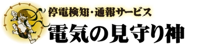 停電検知・通報サービス「電気の見守り神」　 “年末年始の停電事故防止”促進に向けてキャンペーンを開始！