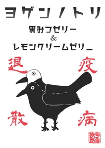 疫病退散！アマビエに続き人気の「ヨゲンノトリ」ゼリー　 問合せ急増で遂にオンラインショップで山梨から全国へ！