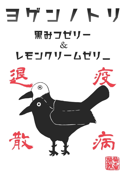 疫病退散!ヨゲンノトリ