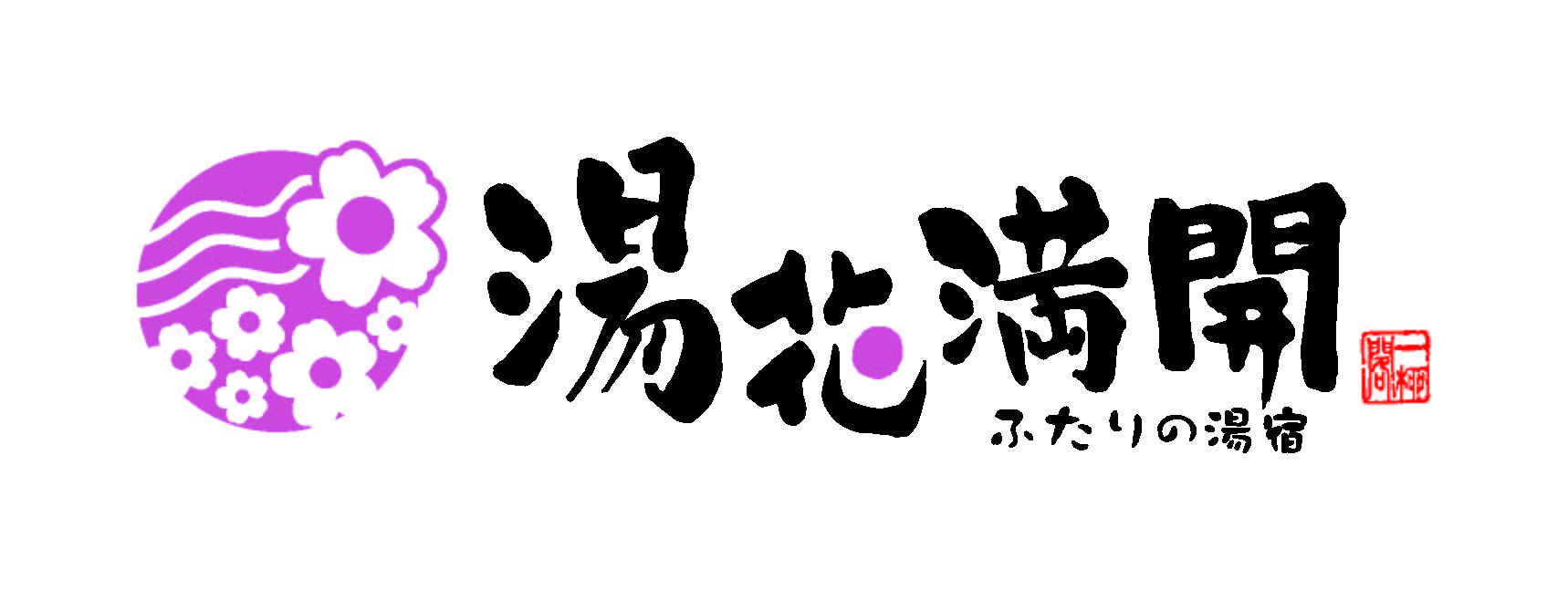 株式会社 一柳閣(屋号 ふたりの湯宿 湯花満開)